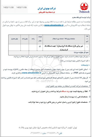 استعلام شیر برقی نازل دستگاه باد کن