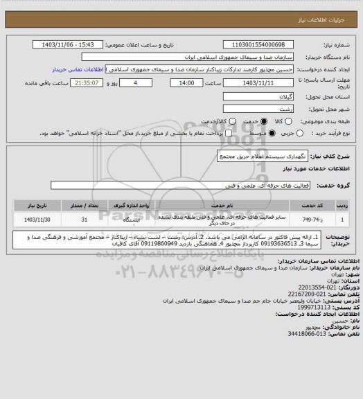 استعلام نگهداری سیستم اعلام حریق مجتمع