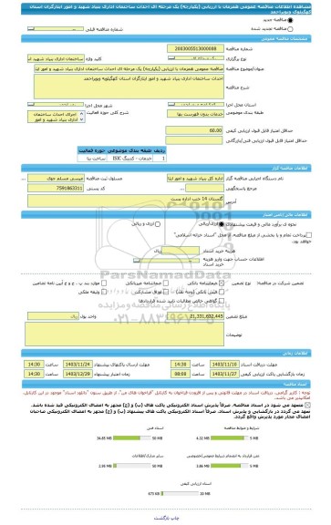 مناقصه، مناقصه عمومی همزمان با ارزیابی (یکپارچه) یک مرحله ای احداث ساختمان اداری بنیاد شهید و امور ایثارگران استان کهگیلوی وبویراحمد