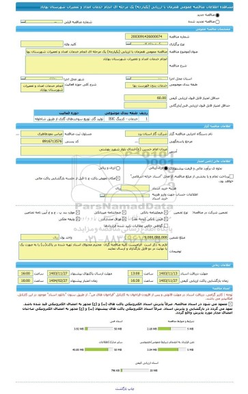 مناقصه، مناقصه عمومی همزمان با ارزیابی (یکپارچه) یک مرحله ای انجام خدمات امداد و تعمیرات شهرستان بهاباد