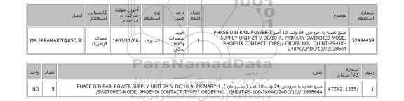 استعلام منبع تغذیه با خروجی 24 ولت 10 آمپر  1-PHASE DIN RAIL POWER SUPPLY UNIT 24 V DC/10 A, PRIMARY SWITCHED-MODE, PHOENIX CONTACT TYPE// ORDER NO.: QUINT-PS-100-240AC/24DC/10//2938604