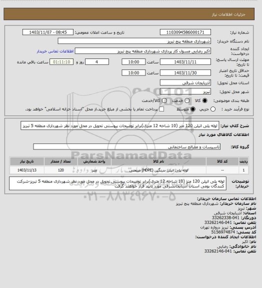 استعلام لوله پلی اتیلن 120 متر (10 شاخه 12 متری)برابر توضیحات پیوستی تحویل در محل مورد نظر شهرداری منطقه 5 تبریز