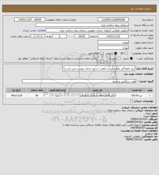 استعلام تور خانوادگی یکروزه پیست آبعلی ( شرح خدمات پیوست می باشد )