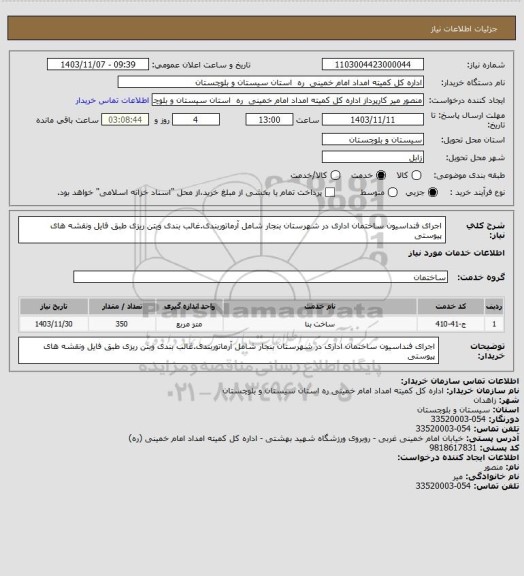 استعلام اجرای فنداسیون ساختمان اداری در شهرستان بنجار شامل آرماتوربندی.غالب بندی وبتن ریزی طبق فایل ونقشه های پیوستی