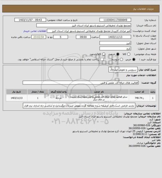 استعلام سرویس و تعویض اینترلاک