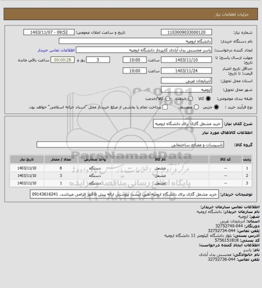 استعلام خرید مشعل گازی برای دانشگاه ارومیه