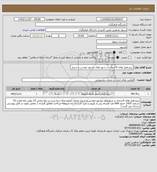 استعلام رزرو هتل های 4 ستاره در شهر های مشهد مقدس و شیراز