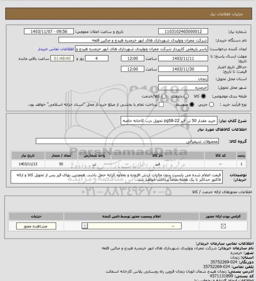 استعلام خرید مقدار 50 تن قیر pg58-22 تحویل درب کاخانه خاصه