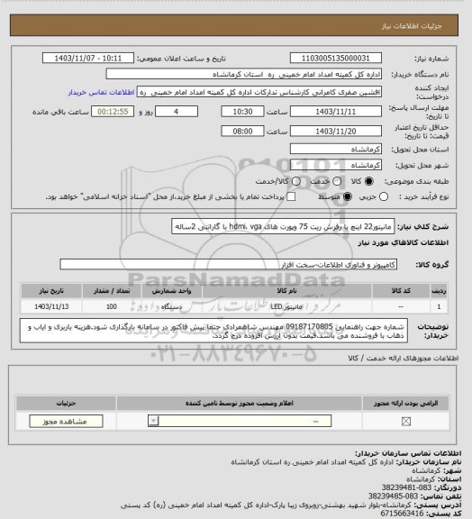 استعلام مانیتور22 اینچ با رفرش ریت 75 وپورت های  hdmi، vga با گارانتی 2ساله