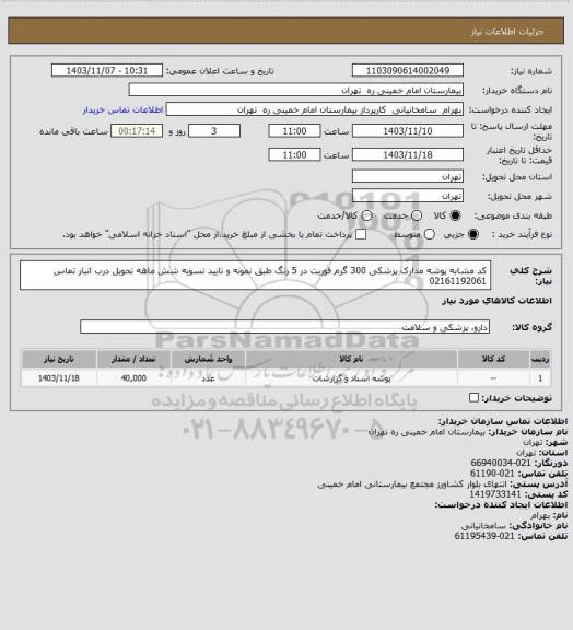 استعلام کد مشابه پوشه مدارک پزشکی 300 گرم فوریت در 5 رنگ  طبق نمونه و تایید تسویه شش ماهه تحویل درب انبار تماس 02161192061