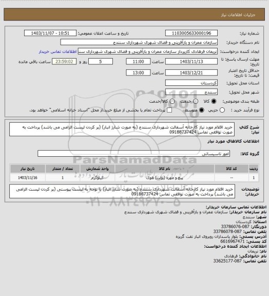 استعلام خرید اقلام مورد نیاز کارخانه آسفالت شهرداری سنندج (به صورت شارژ انبار) (پر کردن لیست الزامی می باشد) پرداخت به صورت توافقی تماس 09188737424