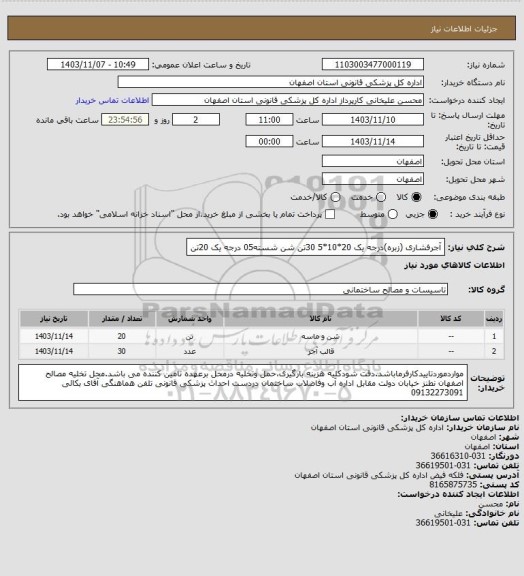 استعلام آجرفشاری (زبره)درجه یک   20*10*5  30تن     شن شسته05 درجه یک 20تن