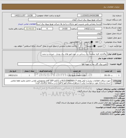 استعلام واگذاری کلیه عملیات برق رسانی در حوزه امور های برق رودبار ، جیرنده و شفت