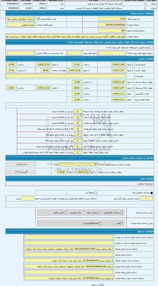 مزایده ، لوازم لوستر واقع در گمرک تبریز می باشد. به دلیل جلوگیری از تبعات بعدی لطفاً قبل از ارائه پیشنهاد کالاها رارویت نمائید