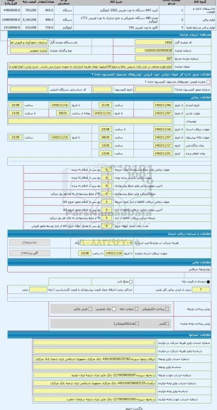 مزایده ، انواع لوازم مختلف در انبار یاران شیمی جلفا و مبلغ 120میلیون تومان هزینه انبارداری به عهده خریدار می باشد.