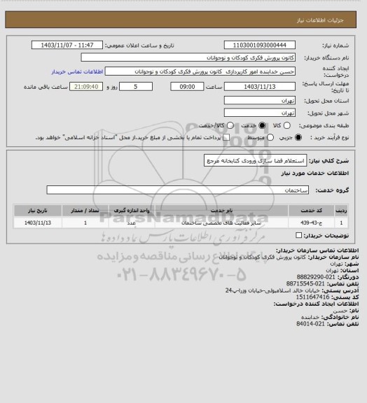 استعلام استعلام فضا سازی ورودی کتابخانه مرجع