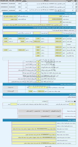 مزایده ، ماشین ظرفشویی بمارک eurotech با برق ولتاژ 120 ولت دو سبد در انبار دورالکس-جلفا هزینه انبارداری 600 میلیون تومان به عهده