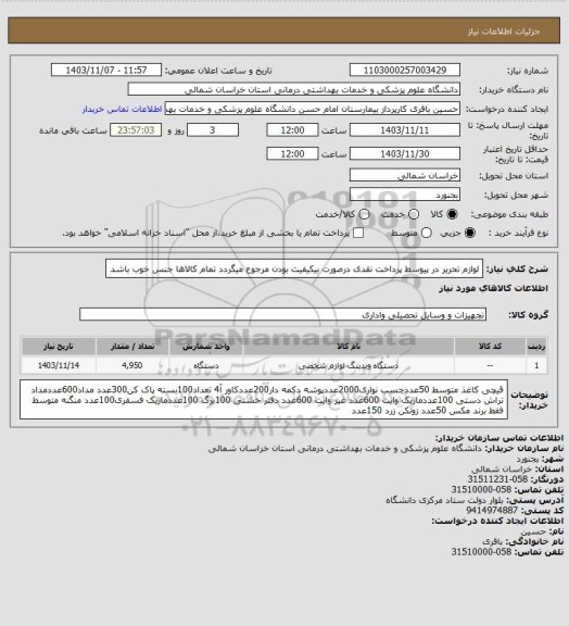 استعلام لوازم تحریر در پیوسط پرداخت نقدی
درصورت بیکیفیت بودن مرجوع میگردد تمام کالاها جنس خوب باشد