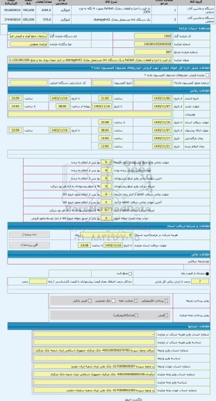 مزایده ، بار فیدر با اجزا و قطعات بمارک hal-bet و یک دستگاه cnc مستعمل بمارک stamagdn42 در انبار جهان روزی نما و مبلغ 1.130.000.