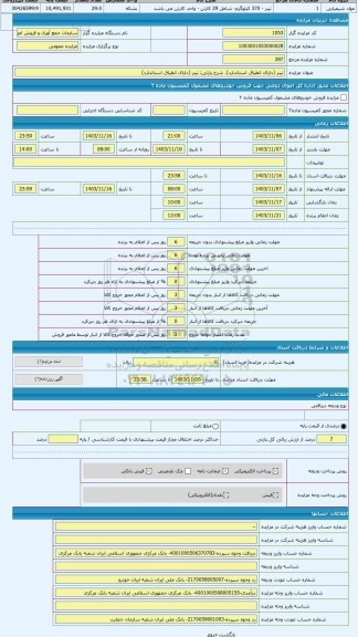 مزایده ، تینر (دارای انطیاق استاندارد)