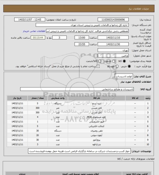 استعلام لوازم تاسیسات