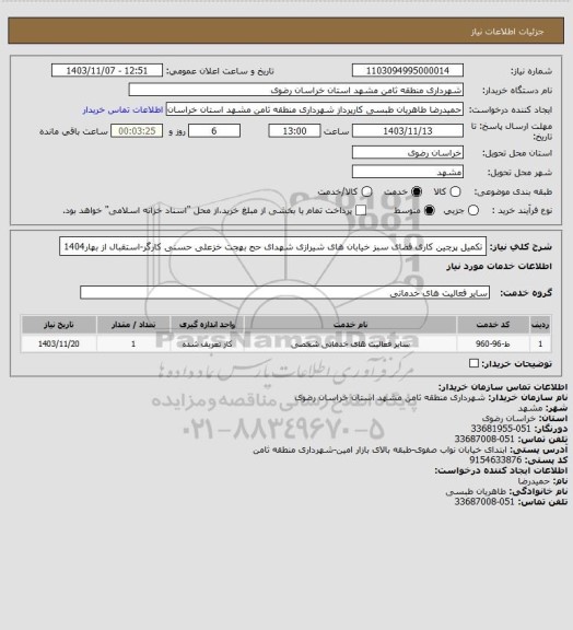 استعلام تکمیل پرچین کاری فضای سبز خیابان های شیرازی شهدای حج بهجت خزعلی حسنی کارگر-استقبال از بهار1404