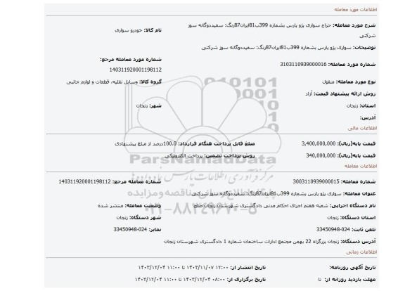 مزایده،  سواری پژو پارس بشماره 399ب81ایران87رنگ: سفیددوگانه سوز شرکتی