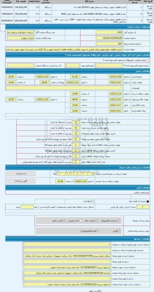 مزایده ، اجزاء و قطعات انواع موتورسیکلت فروش به صورت اوراقی و تفکیک قطعات (شماره موتور سنگ گرفته می شود و تنه موتور تحویل داده ن