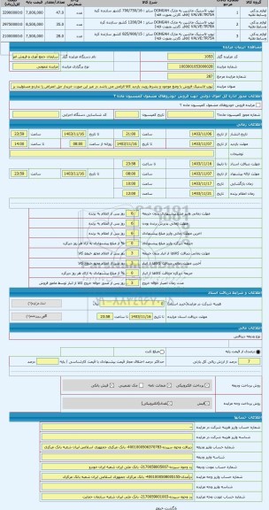 مزایده ، تیوپ لاستیک فروش با وضع موجود و بشرط رویت بازدید کالا الزامی می باشد در غیر این صورت خریدار حق اعتراض را نداردو مسئولیت