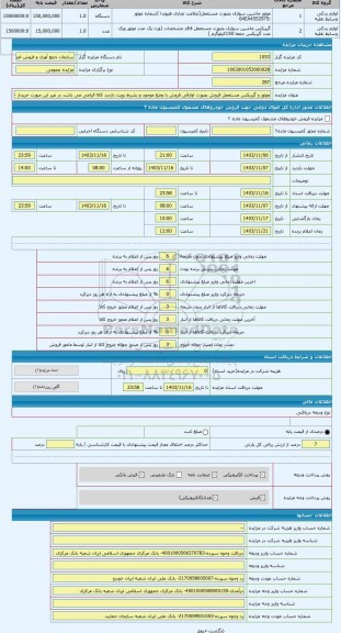 مزایده ، موتور و گیربکس مستعمل فروش بصورت اوارقی فروش با وضع موجود و بشرط رویت بازدید کالا الزامی می باشد در غیر این صورت خریدار