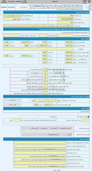 مزایده ، اجزاء و قطعات موتور سیکلت فروش با وضع موجود و بشرط رویت بازدید کالا الزامی می باشد در غیر این صورت خریدار حق اعتراض را