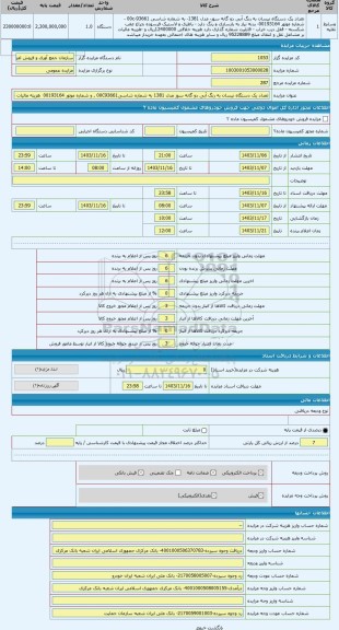 مزایده ، تعداد یک دستگاه نیسان به رنگ آبی دو گانه سوز مدل 1381 به شماره شاسی00C93661 , و شماره موتور 00193164  هزینه مالیات مشاغ