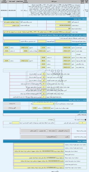 مزایده ، خودرو وانت نیسان2400 (اوراقی)مدل 1389 به شماره انتظامی 19 – 473 س 86 [ هزینه پارکینگ : هشتاد و سه میلیون ریال که به عهد