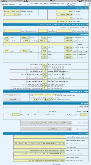 مزایده ، اتو برقی