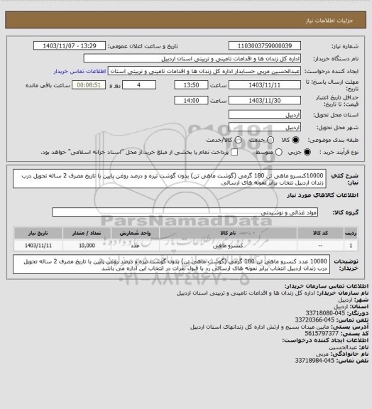 استعلام 10000کنسرو ماهی تن 180 گرمی (گوشت ماهی تن) بدون گوشت تیره و درصد روغن پایین با تاریخ مصرف 2 ساله تحویل درب زندان اردبیل نتخاب برابر نمونه های ارسالی