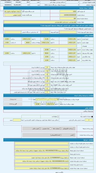 مزایده ، لوازم ورزشی