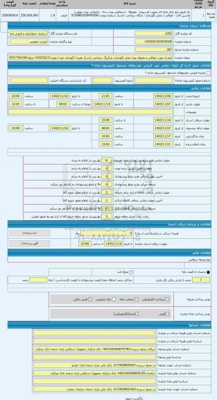 مزایده ، لنج به صورت اوراقی و مغروق بوده محل نگهداری: پارکینگ دریابانی جاسک هزینه نگهداری لنج تا مورخ 1403/02/10 مبلغ 4/937/750/