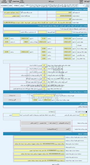 مزایده ، کلوخه های خاکستری رنگ ، اکسید کلسیم - محل نگهداری اسکله شهیدرجایی - هزینه بیمه - مالیات حدودا به مبلغ 580.000.000ریال ب