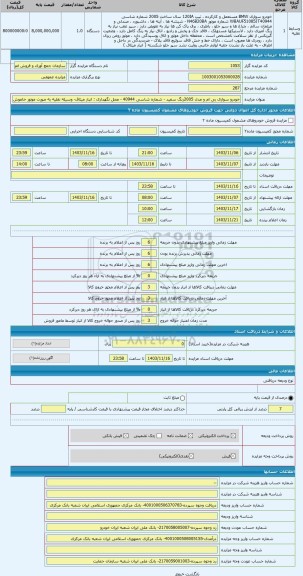 مزایده ، خودرو سواری بی ام و مدل 2005رنگ سفید - شماره شاسی 40944 - محل نگهداری : انبار میثاق- وسیله نقلیه به صورت موتور خاموش با