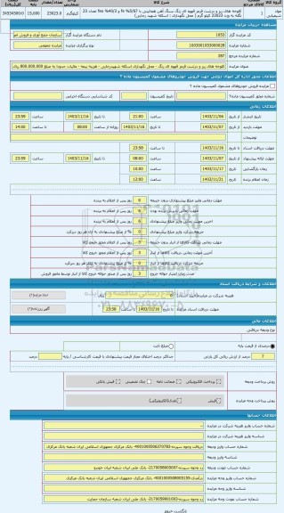 مزایده ، کلوخه های ریز و درشت قرمز قهوه ای رنگ - محل نگهداری اسکله شهیدرجایی - هزینه بیمه - مالیات حدودا به مبلغ 800.000.000 ریا