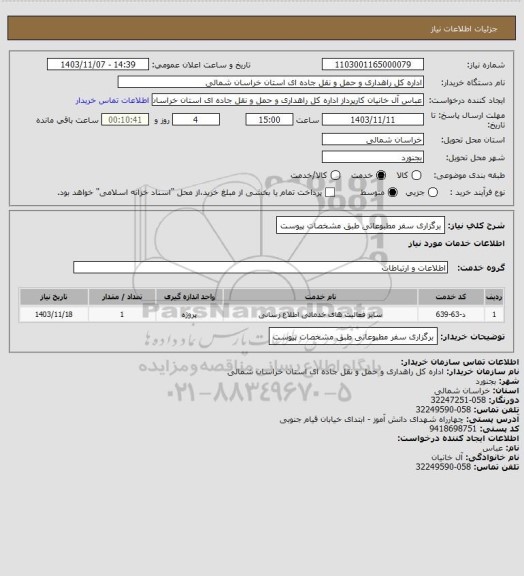 استعلام برگزاری سفر مطبوعاتی طبق مشخصات پیوست