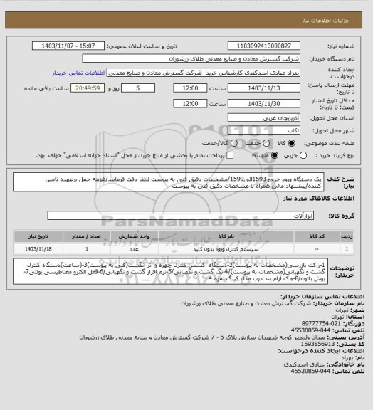 استعلام پک دستگاه ورود خروج 1593الی1599/مشخصات دقیق فنی به پیوست لطفا دقت فرمایید/هزینه حمل برعهده تامین کننده/پیشنهاد مالی همراه با مشخصات دقیق فنی به پیوست