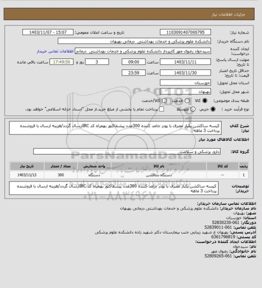 استعلام کیسه ساکشن یکبار مصرف با پودر جامد کننده 300عدد
پیشفاکتور بهمراه کد IRCارسال گردد/هزینه ارسال با فروشنده
پرداخت 3 ماهه