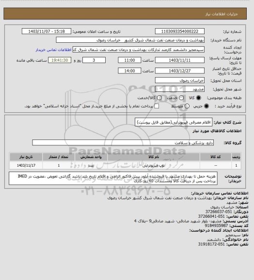 استعلام اقلام مصرفی فیزیوتراپی(مطابق فایل پیوست)