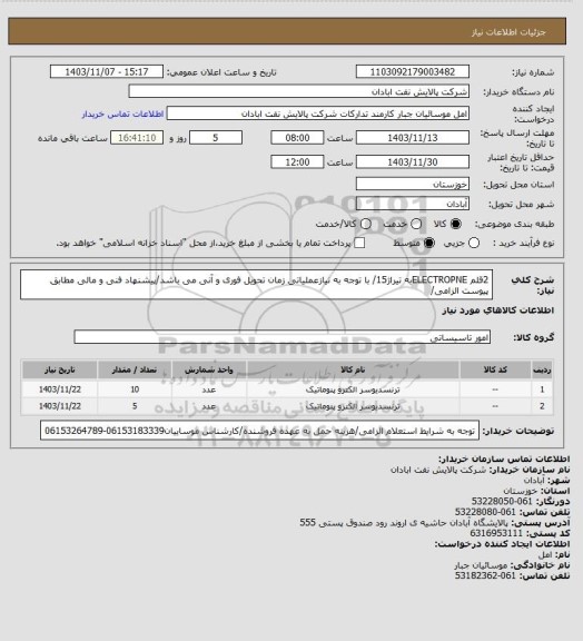 استعلام 2قلم ELECTROPNEبه تیراژ15/ با توجه به نیازعملیاتی زمان تحویل فوری  و آنی می باشد/پیشنهاد فنی و مالی مطابق پیوست الزامی/