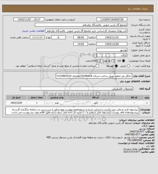 استعلام دانگل پنل اعلام حریق ساخت شرکت SCHRACK//تقاضای 4123903115