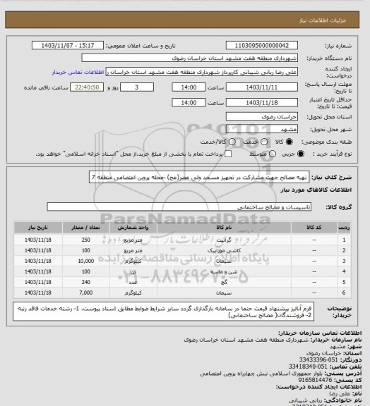 استعلام تهیه مصالح جهت مشارکت در تجهیز مسجد ولی عصر(عج) -محله پروین اعتصامی منطقه 7