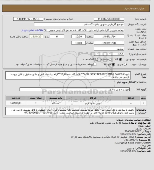 استعلام خرید:ACOUSTIC INFRARED IMAG CAMERA**پالایشگاه دهم-فاز19**ارائه پیشنهاد فنی و مالی منطبق با فایل پیوست الزامی می باشد