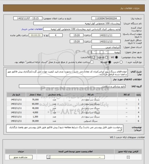 استعلام انواع اقلام  سرنگ/ برند ایرانی/ایران کد معادل می باشد/ درصورت عدم تایید کیفیت عودت می گردد/بارگذاری پیش فاکتور مهر و امضا شده الزامی میباشد.