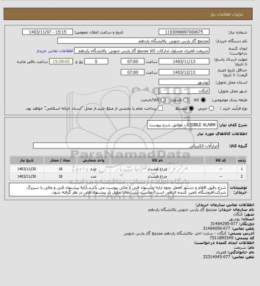 استعلام VISIBLE ALARM - مطابق شرح پیوست